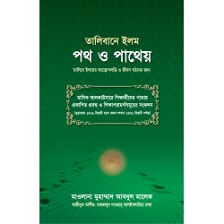 তালিবানে ইলম : পথ ও পাথেয় [Talibul Ilmer Poth o Patheo]